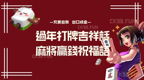 麻將吉祥話|打麻將的句子精闢短句,麻將吉祥話？